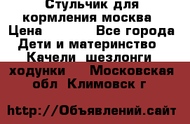 Стульчик для кормления москва › Цена ­ 4 000 - Все города Дети и материнство » Качели, шезлонги, ходунки   . Московская обл.,Климовск г.